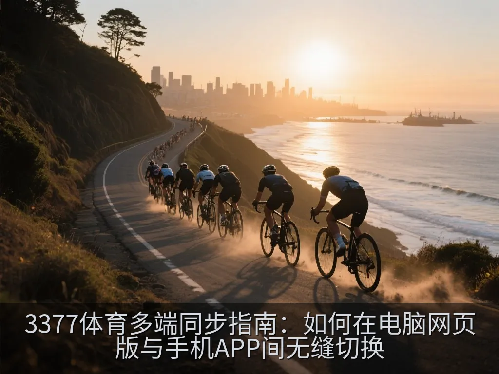 电脑、手机、平板多设备联动示意图